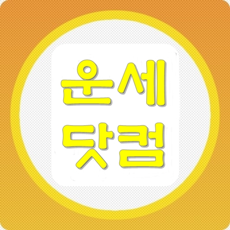 남여궁합 