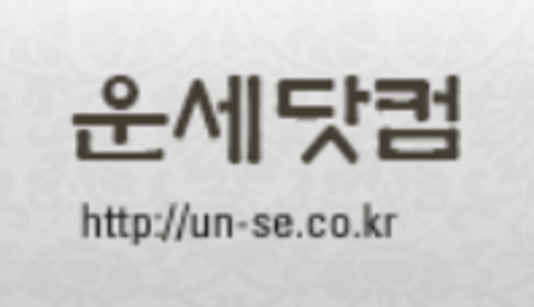 운세닷컴      
