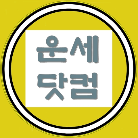 운세닷컴      