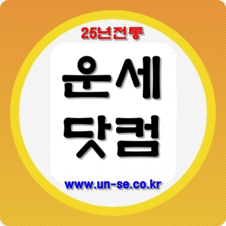 운세닷컴      