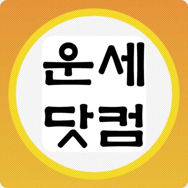 오늘의무료운세