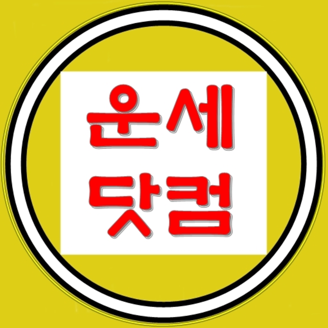 무료궁합     