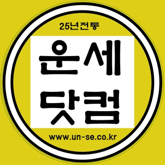 운세닷컴  