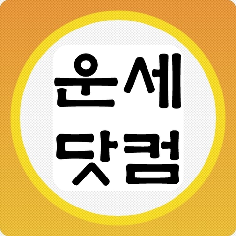 남여궁합 