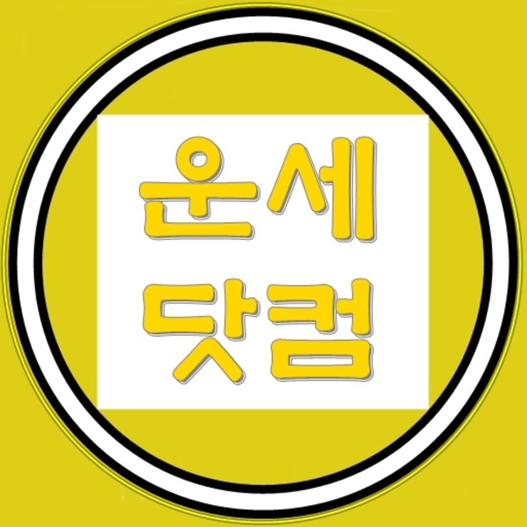 남여궁합 