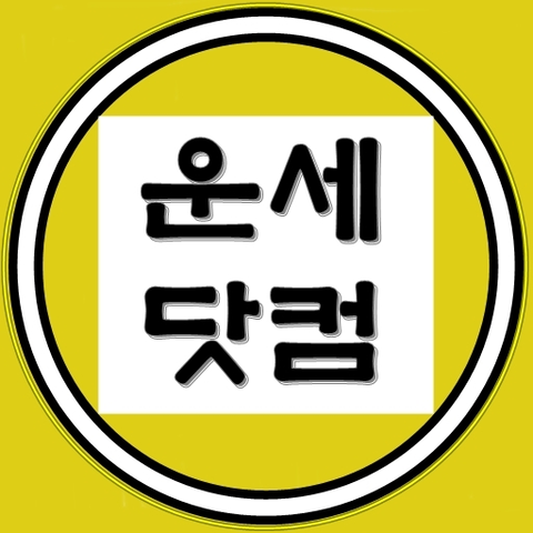 남여궁합 