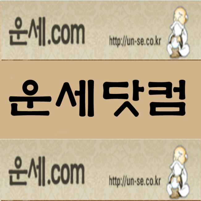 사주운세닷컴