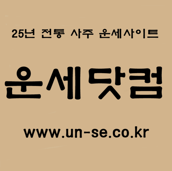 사주운세닷컴