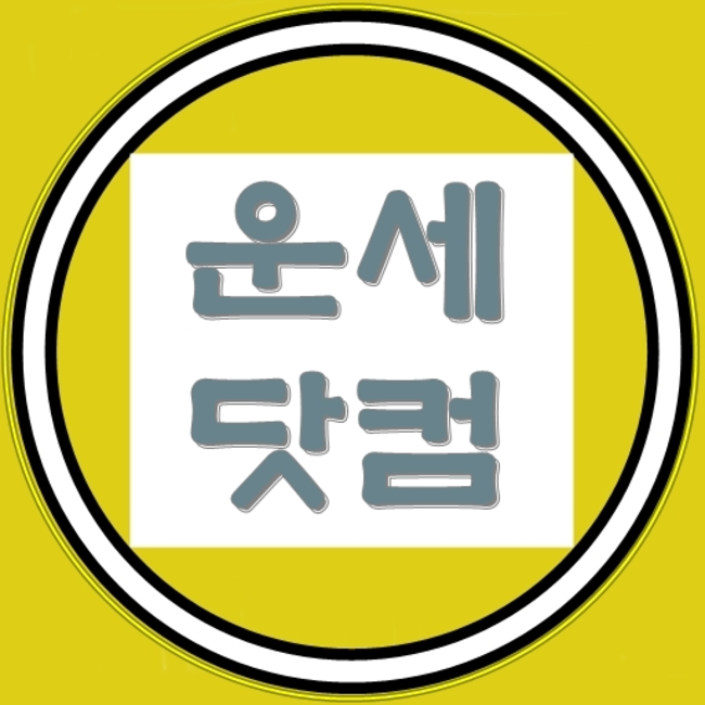 사주운세닷컴